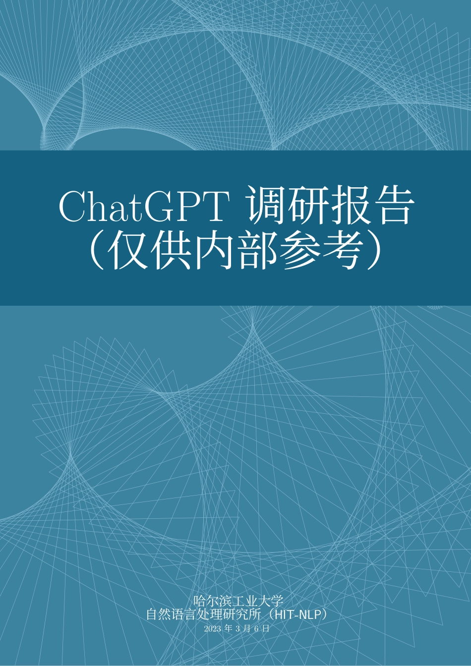 01哈尔滨工业大学：ChatGPT调研报告.pdf_第1页