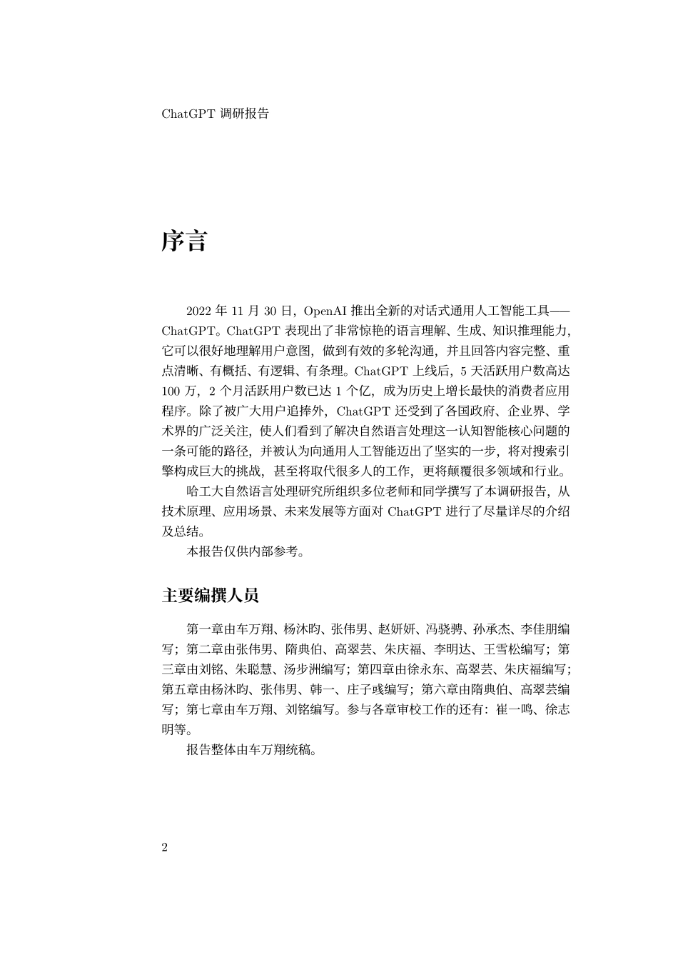 01哈尔滨工业大学：ChatGPT调研报告.pdf_第2页