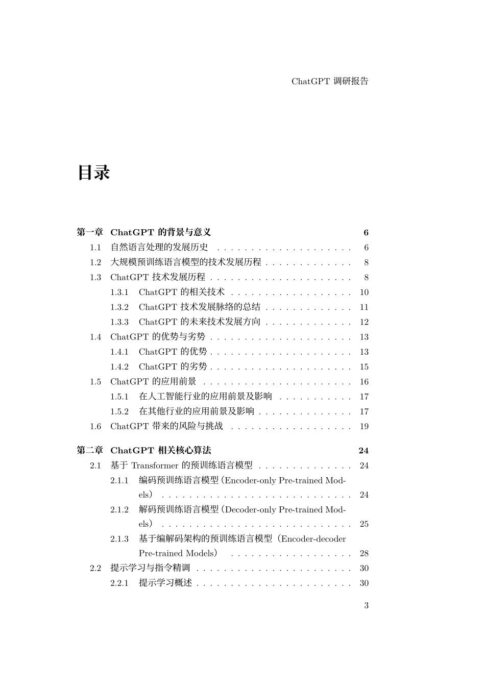 01哈尔滨工业大学：ChatGPT调研报告.pdf_第3页