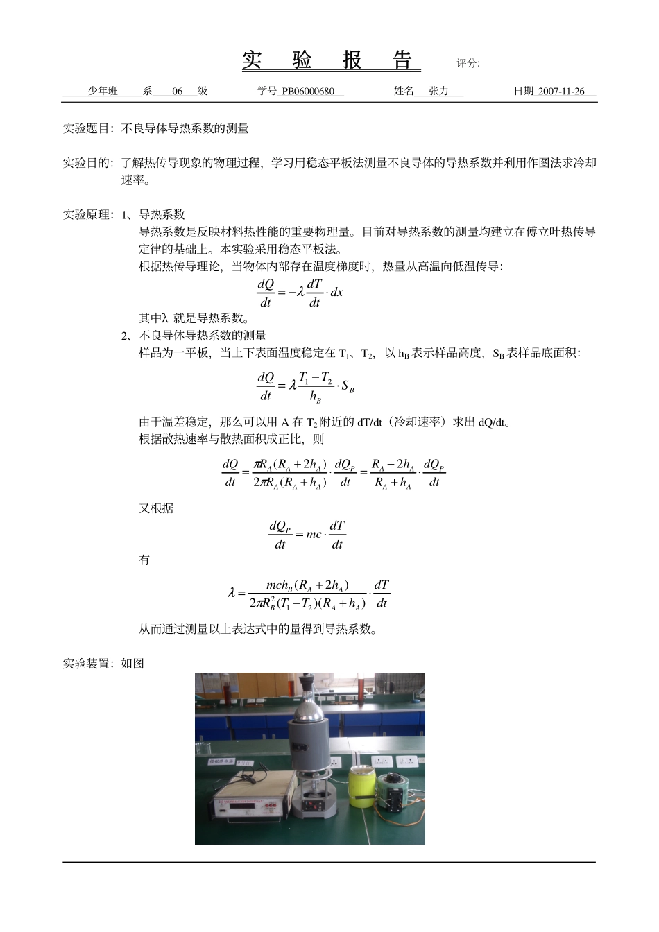 2.不良导体导热系数的测量(1).pdf_第1页