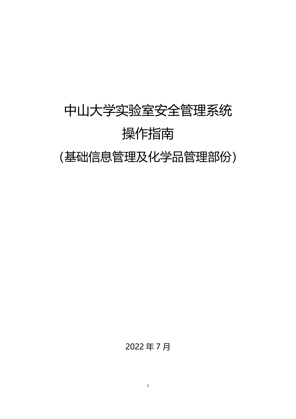 2.中山大学实验室安全管理系统操作指南（基础信息管理及化学品管理模块）.pdf_第1页