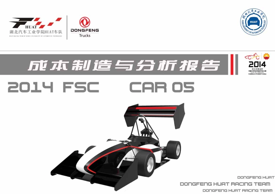 05_湖北汽车工业学院16_成本报告.pdf_第1页