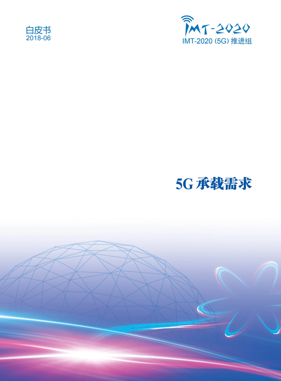 5G承载需求白皮书.pdf_第1页