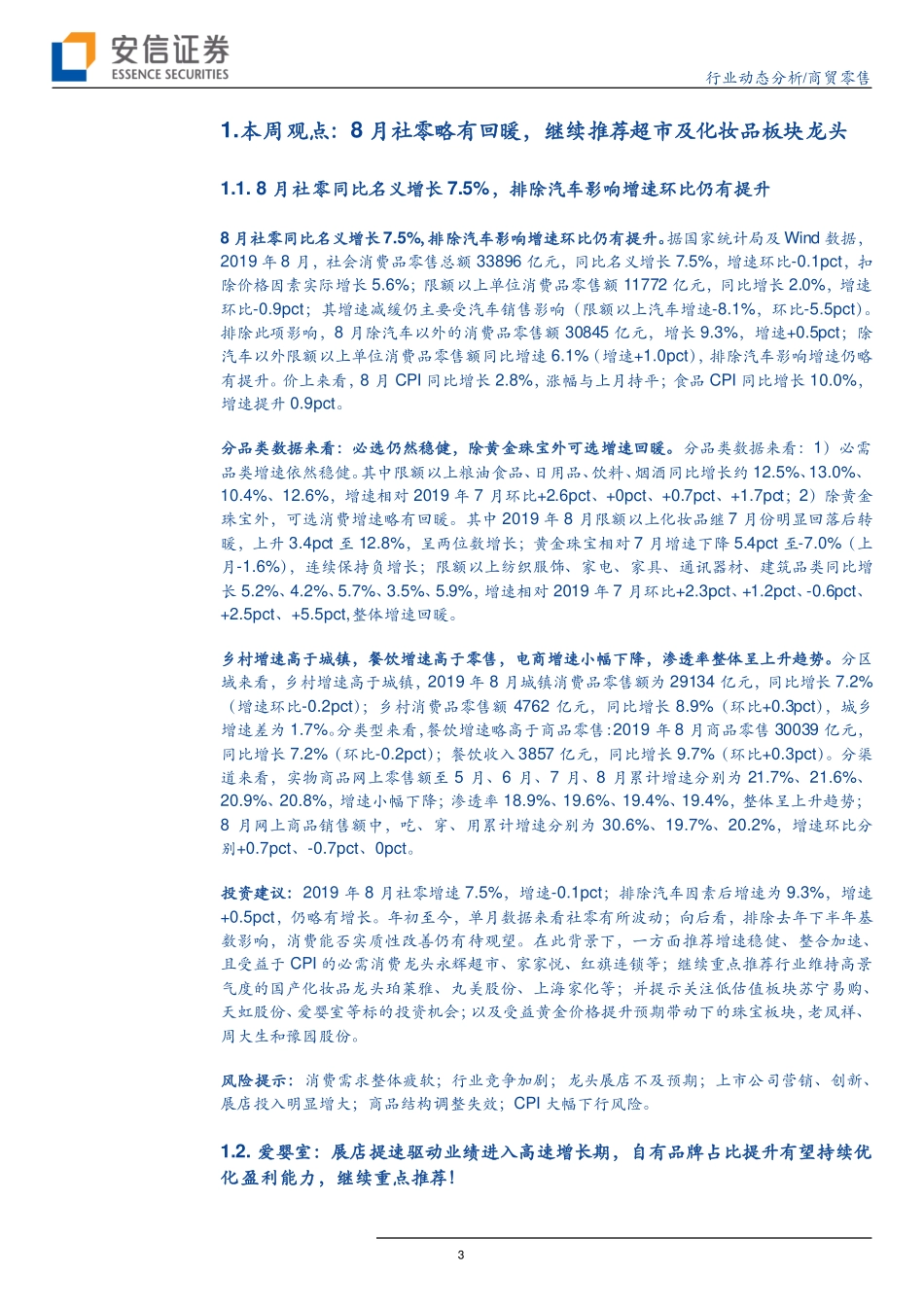 【市场】8月社零略有回暖继续推荐超市及化妆品板块龙头.pdf_第3页