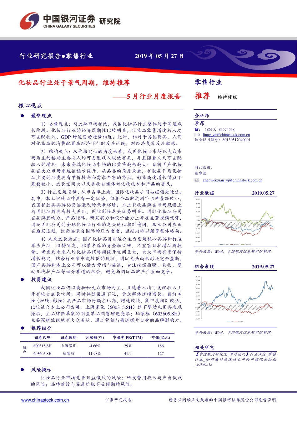 【市场】5月行业月度报告：化妆品行业处于景气周期维持推荐.pdf_第1页