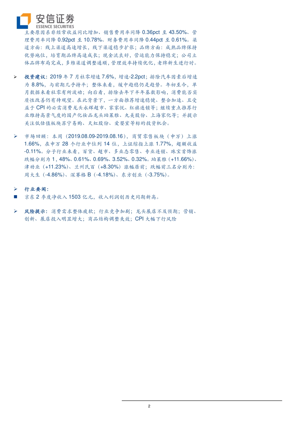 【市场】7月社零同比增长7.6%关注超市、化妆品及低估值板块投资机会.pdf_第2页