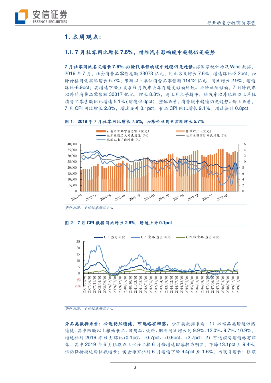 【市场】7月社零同比增长7.6%关注超市、化妆品及低估值板块投资机会.pdf_第3页
