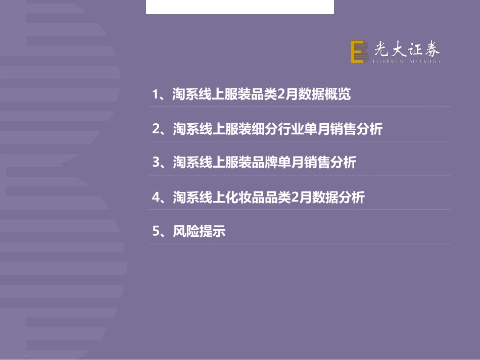 【市场】2019年2月淘宝数据跟踪与解读：服装龙头增长优于行业化妆品行业表现分化.pdf_第3页