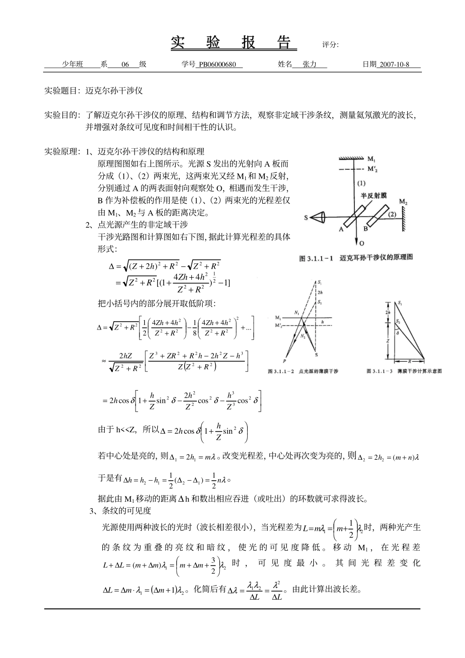 6.迈克尔孙干涉仪(1).pdf_第1页