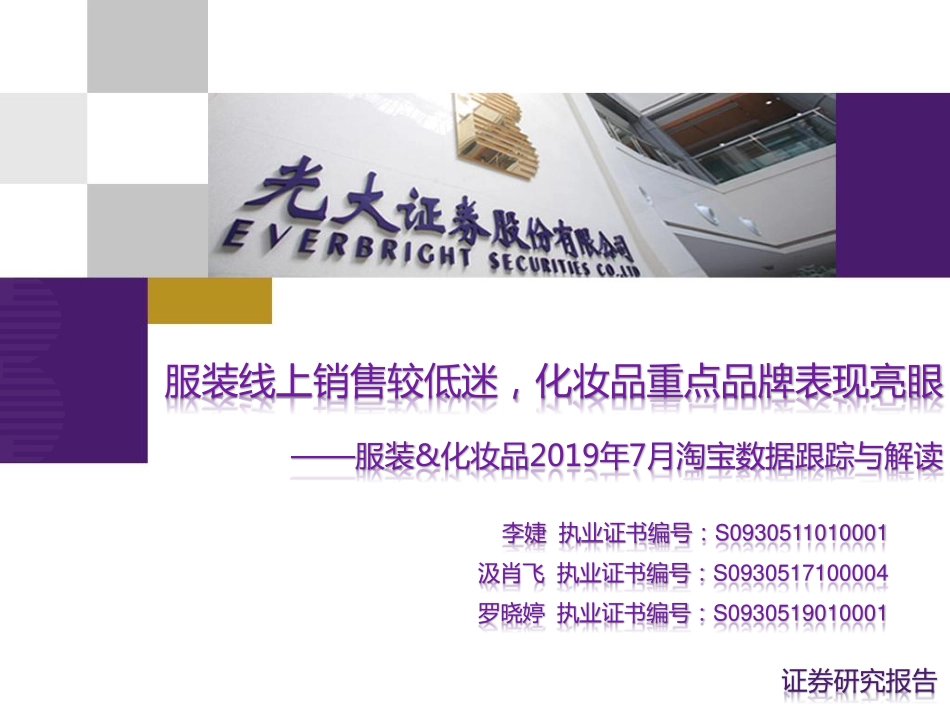 【市场】2019年7月淘宝数据跟踪与解读：服装线上销售较低迷化妆品重点品牌表现亮眼.pdf_第1页