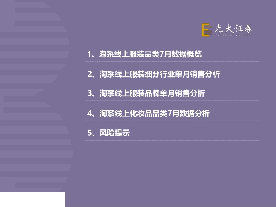【市场】2019年7月淘宝数据跟踪与解读：服装线上销售较低迷化妆品重点品牌表现亮眼.pdf_第2页
