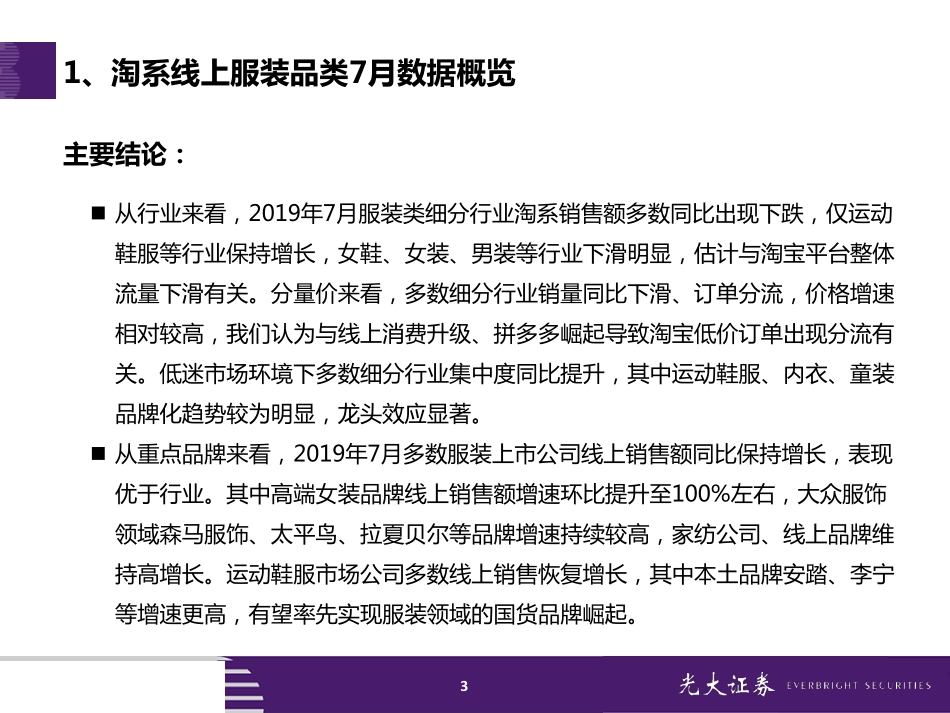 【市场】2019年7月淘宝数据跟踪与解读：服装线上销售较低迷化妆品重点品牌表现亮眼.pdf_第3页