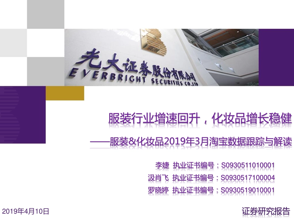 【市场】2019年3月淘宝数据跟踪与解读：服装行业增速回升化妆品增长稳健.pdf_第1页