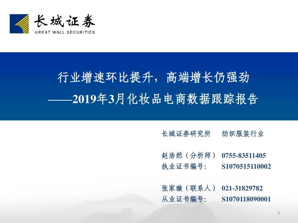 【市场】2019年3月化妆品电商数据跟踪报告：行业增速环比提升高端增长仍强劲.pdf_第1页