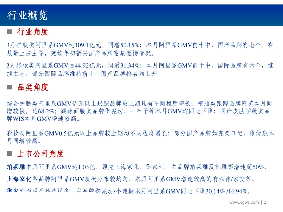 【市场】2019年3月化妆品电商数据跟踪报告：行业增速环比提升高端增长仍强劲.pdf_第2页
