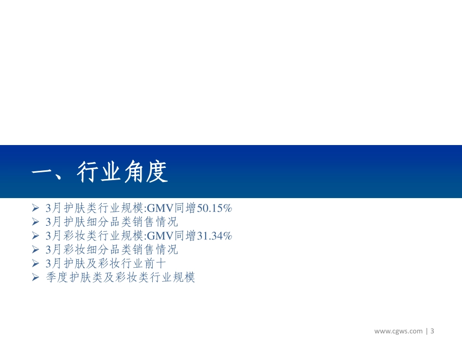 【市场】2019年3月化妆品电商数据跟踪报告：行业增速环比提升高端增长仍强劲.pdf_第3页