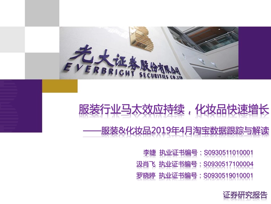 【市场】2019年4月淘宝数据跟踪与解读：服装行业马太效应持续化妆品快速增长.pdf_第1页