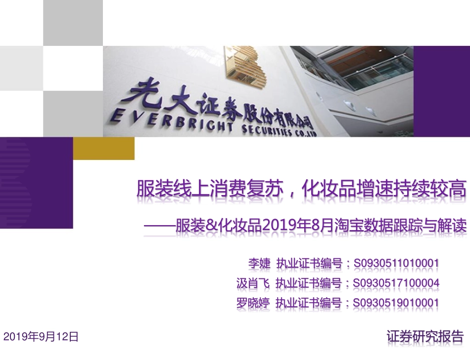 【市场】2019年8月淘宝数据跟踪与解读：服装线上消费复苏化妆品增速持续较高.pdf_第1页