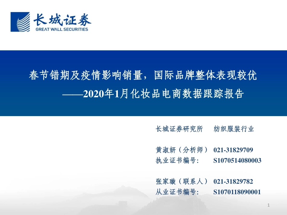 【市场】2020年1月化妆品电商数据跟踪报告：春节错期及疫情影响销量国际品牌整体表现较优.pdf_第1页
