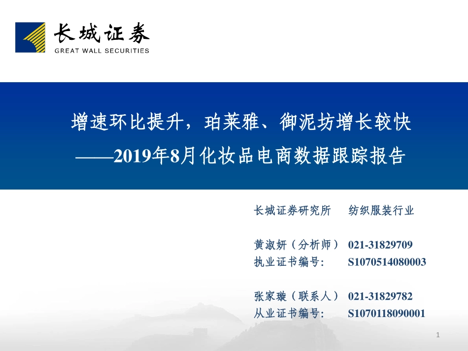【市场】2019年8月化妆品电商数据跟踪报告：增速环比提升珀莱雅、御泥坊增长较快.pdf_第1页