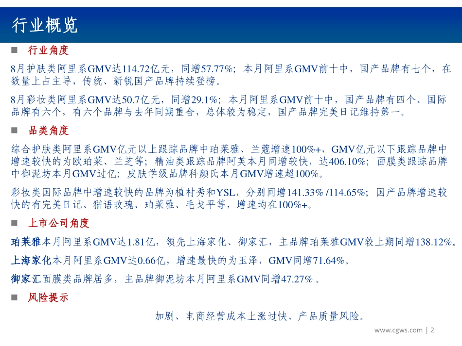 【市场】2019年8月化妆品电商数据跟踪报告：增速环比提升珀莱雅、御泥坊增长较快.pdf_第2页