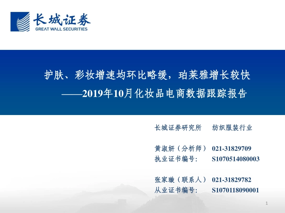 【市场】2019年10月化妆品电商数据跟踪报告：护肤、彩妆增速均环比略缓珀莱雅增长较快.pdf_第1页