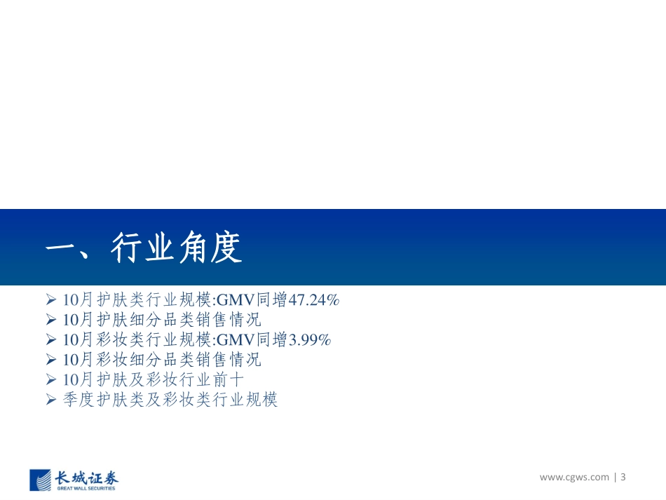 【市场】2019年10月化妆品电商数据跟踪报告：护肤、彩妆增速均环比略缓珀莱雅增长较快.pdf_第3页