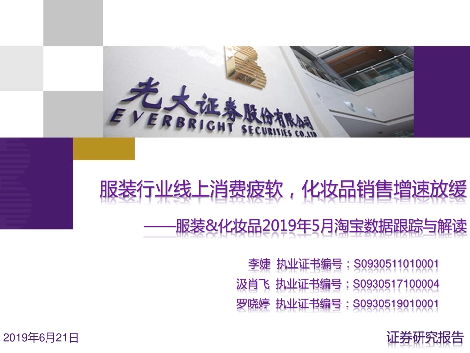 【市场】服装&化妆品2019年5月淘宝数据跟踪与解读.pdf_第1页