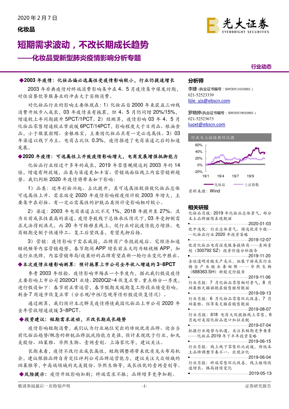 【市场】化妆品行业：化妆品受新型肺炎疫情影响分析专题短期需求波动不改长期成长趋势.pdf_第1页