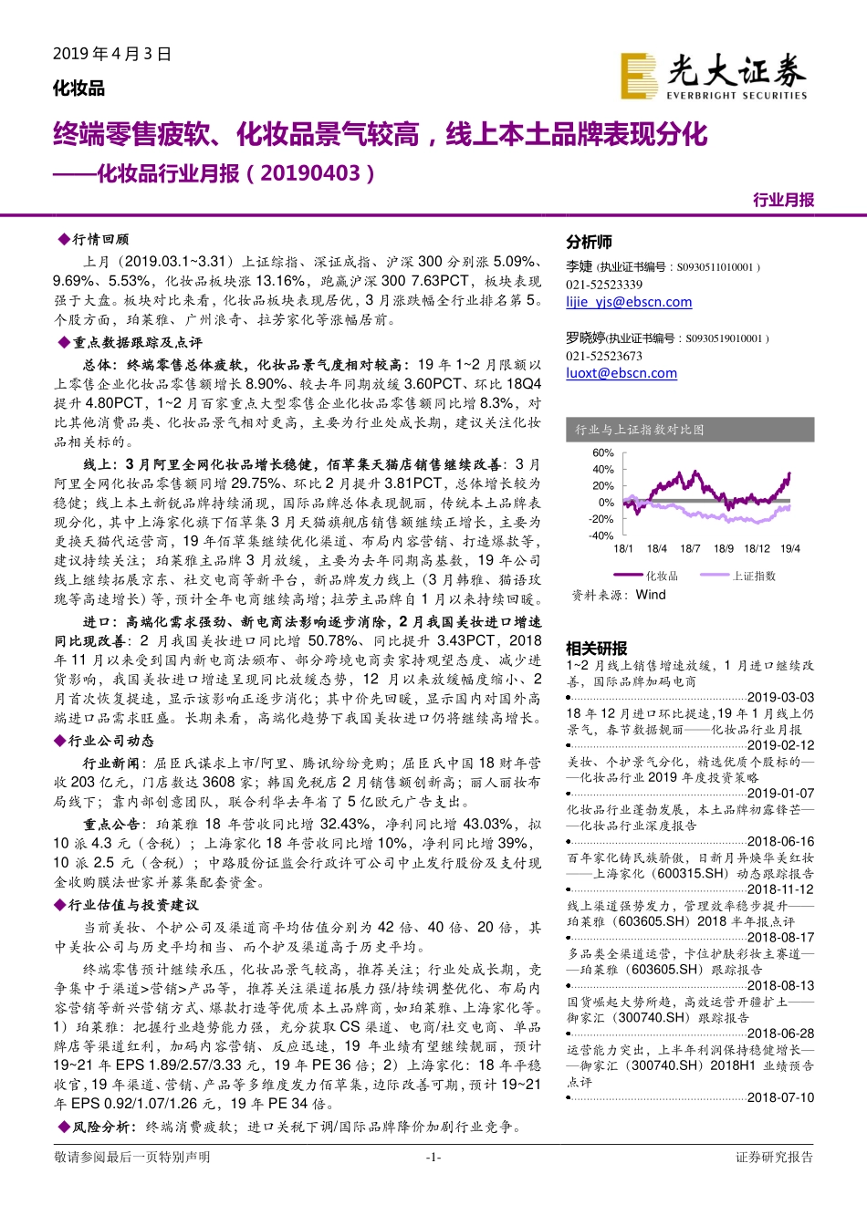【市场】化妆品行业月报：3月终端零售疲软、化妆品景气较高线上本土品牌表现分化.pdf_第1页