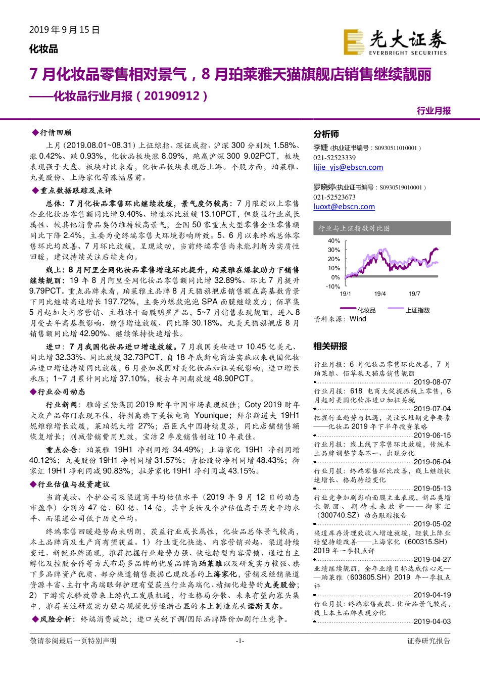 【市场】化妆品行业月报：7月化妆品零售相对景气8月珀莱雅天猫旗舰店销售继续靓丽.pdf_第1页