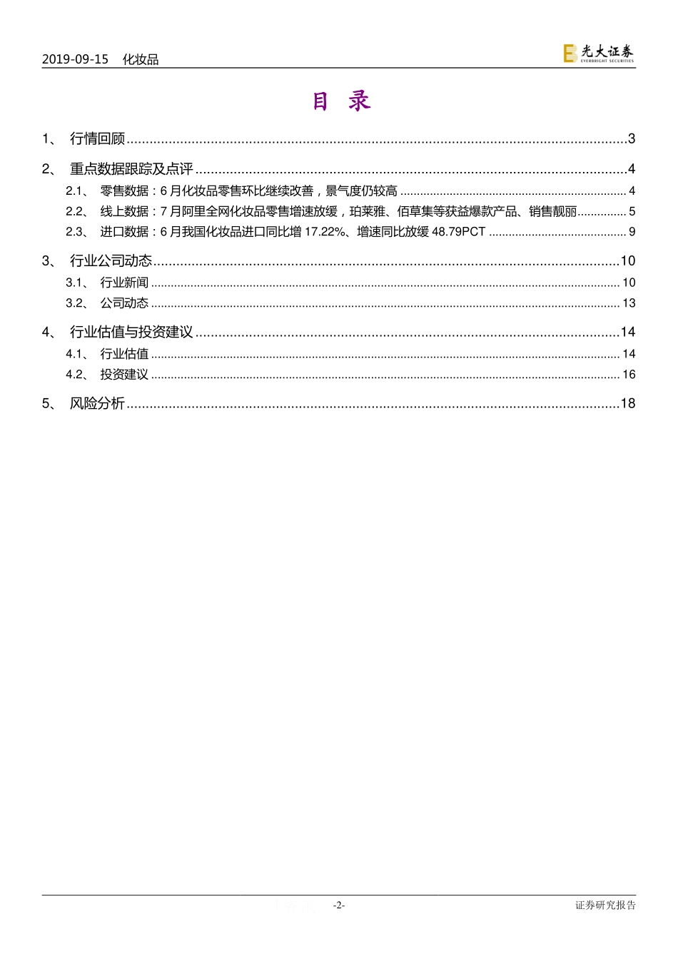 【市场】化妆品行业月报：7月化妆品零售相对景气8月珀莱雅天猫旗舰店销售继续靓丽.pdf_第2页