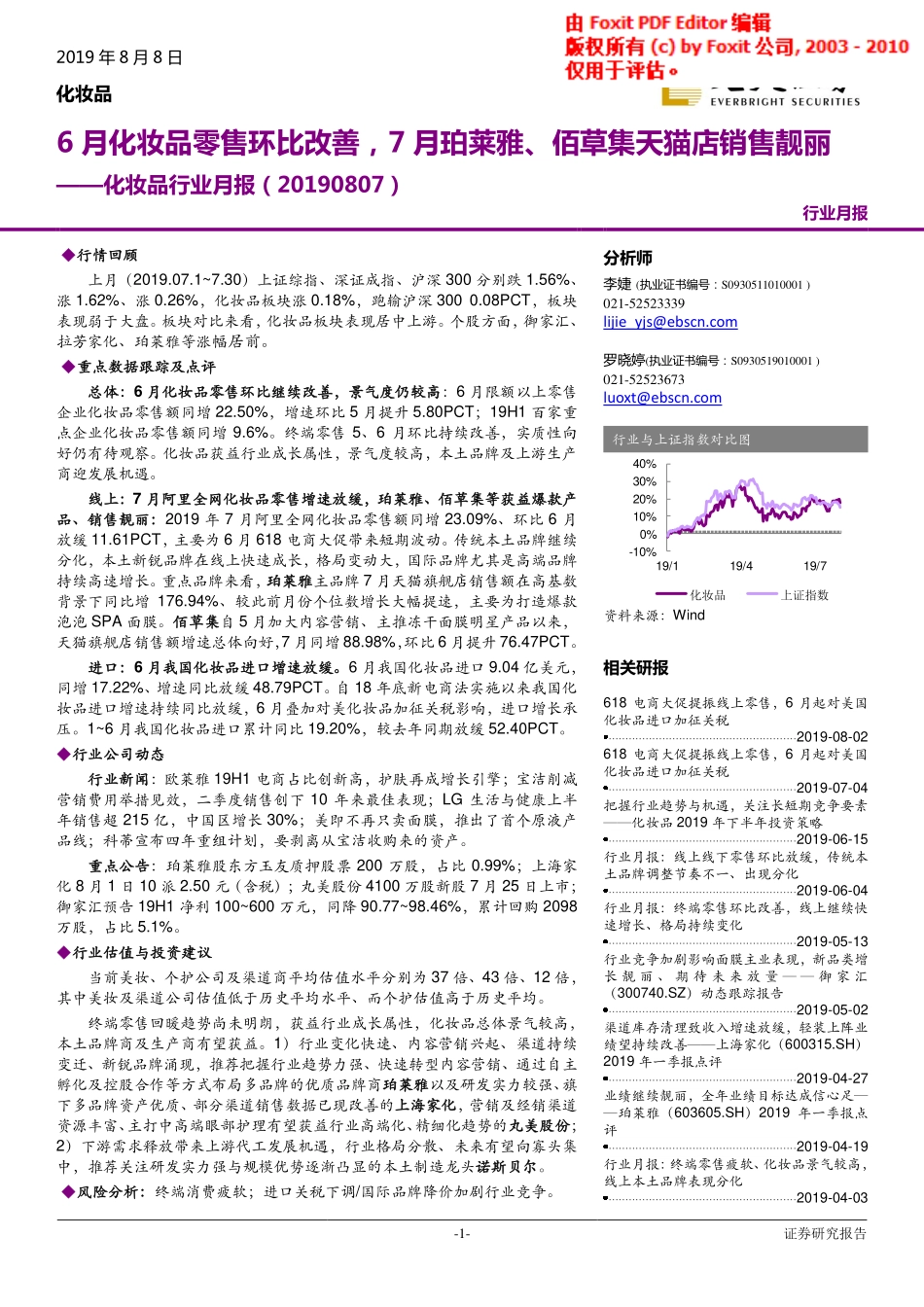 【市场】化妆品行业月报：6月化妆品零售环比改善7月珀莱雅、佰草集天猫店销售靓丽.pdf_第1页