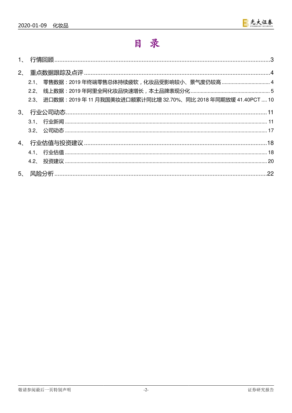 【市场】化妆品行业月报：2019年化妆品总体景气部分本土品牌继续表现靓丽.pdf_第2页