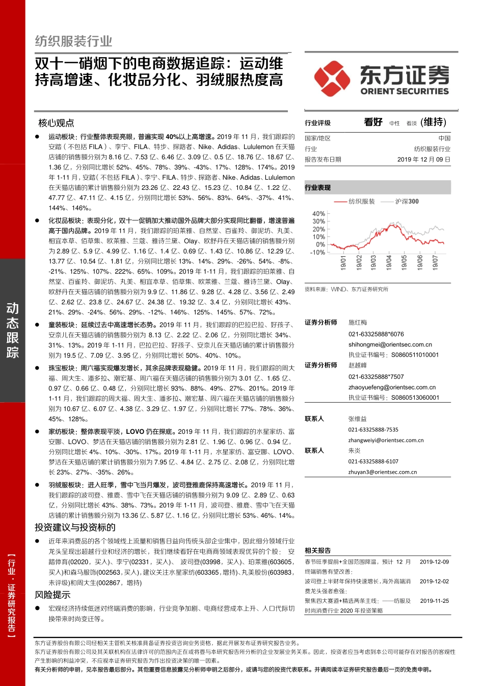 【市场】双十一硝烟下的电商数据追踪：运动维持高增速、化妆品分化、羽绒服热度高.pdf_第1页