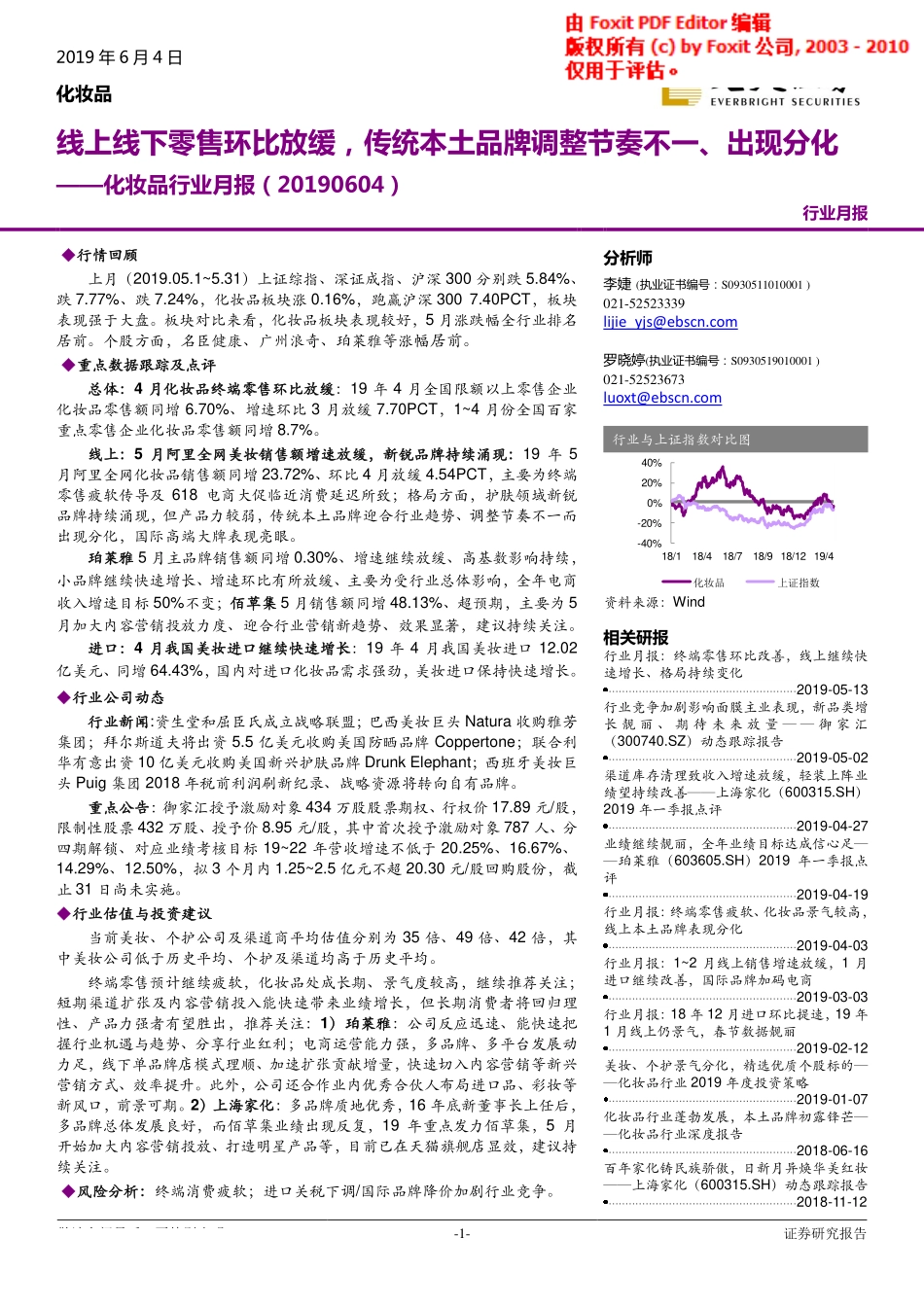 【市场】线上线下零售环比放缓传统本土品牌调整节奏不一、出现分化.pdf_第1页