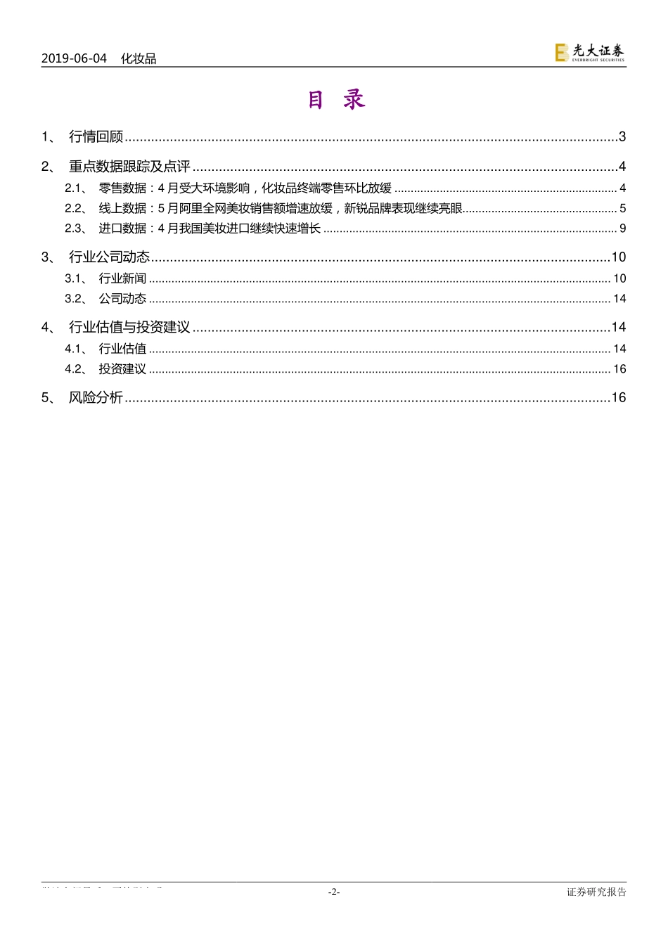 【市场】线上线下零售环比放缓传统本土品牌调整节奏不一、出现分化.pdf_第2页
