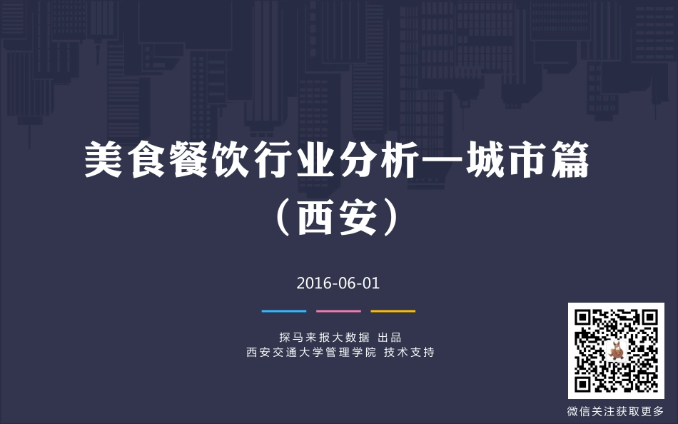 【西安】美食餐饮行业分析—城市篇.pdf_第1页
