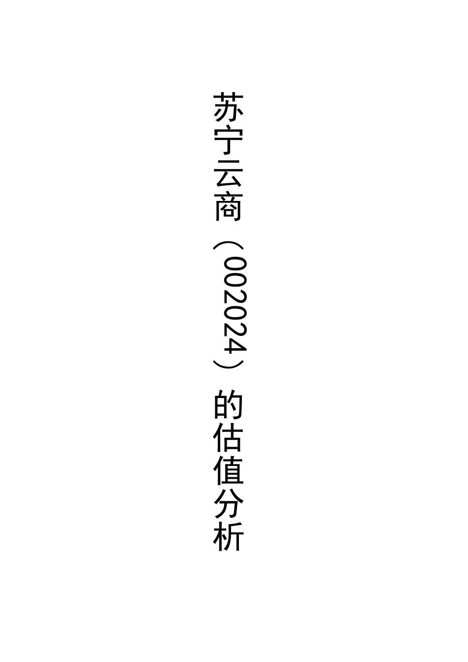 【苏宁云商】002024估值分析-可来kline.pdf_第1页