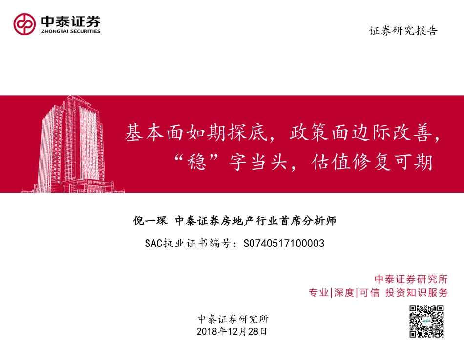 【中泰证券】2019年房地产策略报告：基本面如期探底 政策面边际改善 “稳”字当头 估值修复可期.pdf_第1页