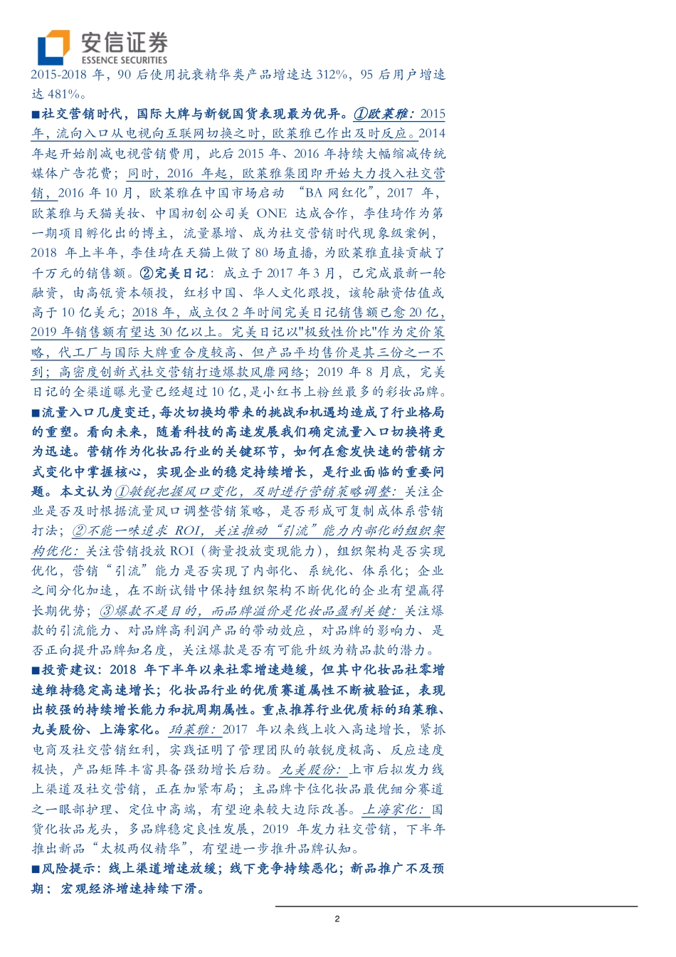 【营销】聚散之间看化妆品营销新纪元-写在社交营销序幕拉开的关键时期.pdf_第2页