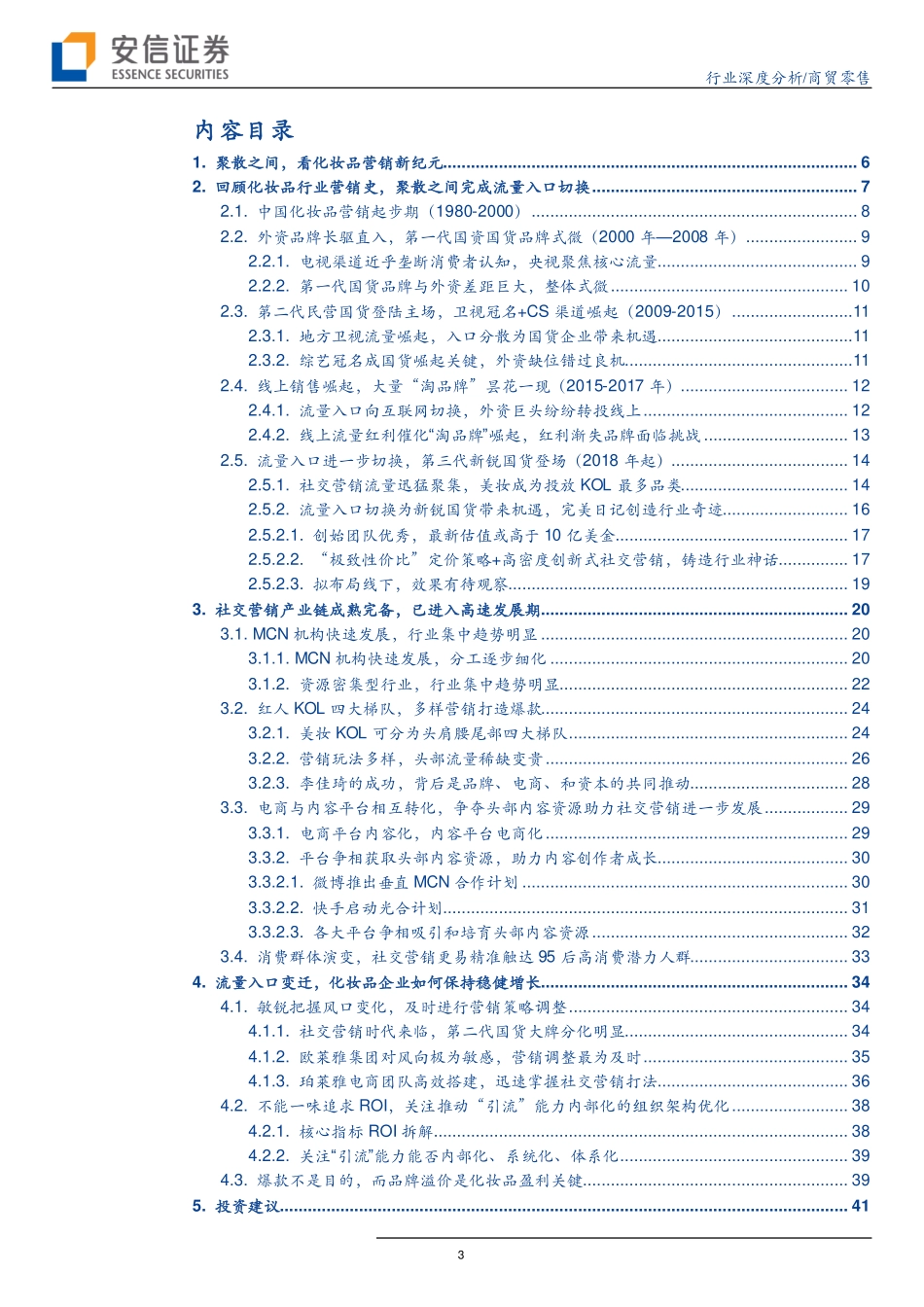 【营销】聚散之间看化妆品营销新纪元-写在社交营销序幕拉开的关键时期.pdf_第3页