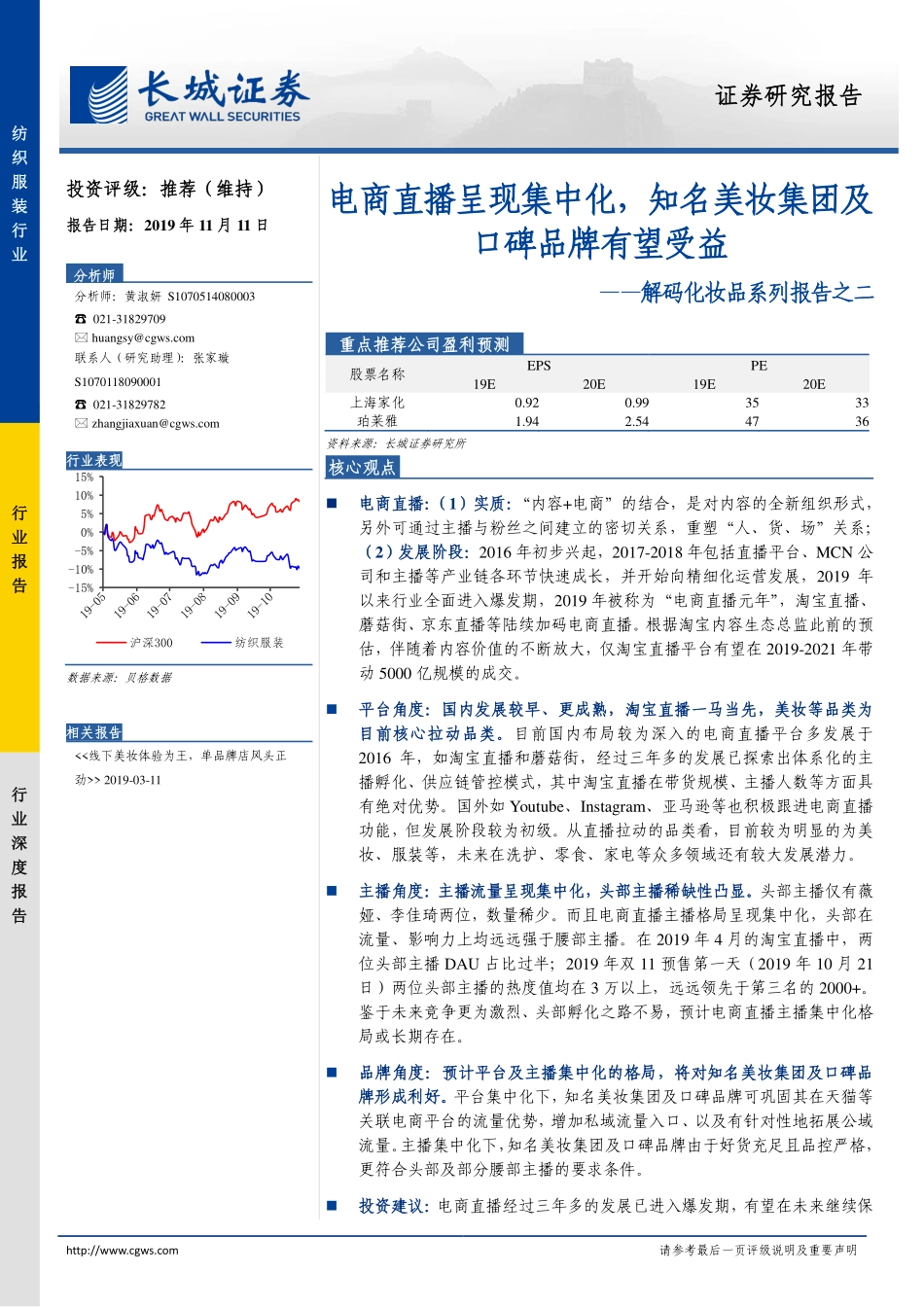 【营销】电商直播呈现集中化知名美妆集团及口碑品牌有望受益.pdf_第1页