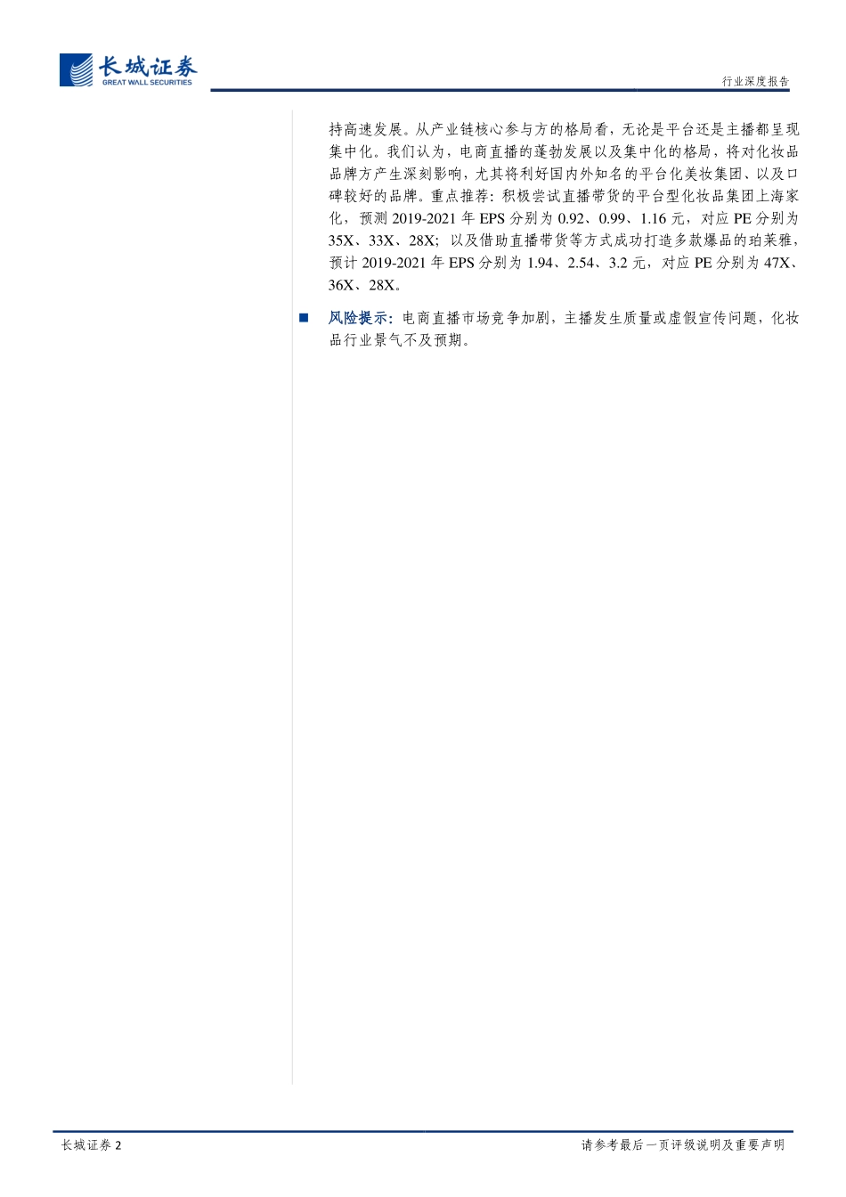 【营销】电商直播呈现集中化知名美妆集团及口碑品牌有望受益.pdf_第3页