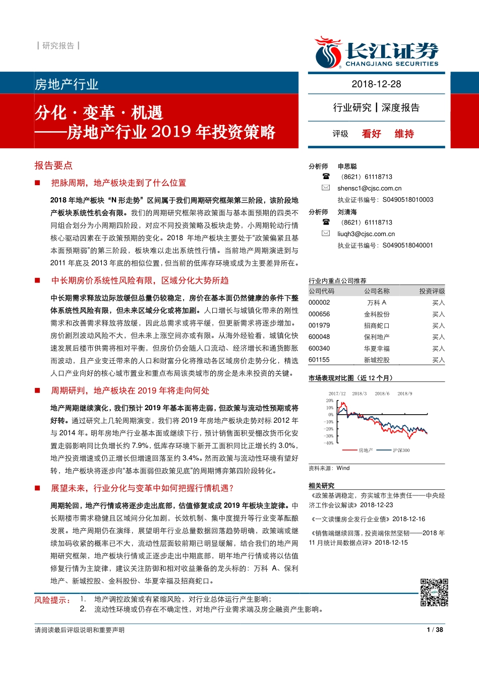 【长江证券】房地产行业2019年投资策略：分化·变革·机遇.pdf_第1页