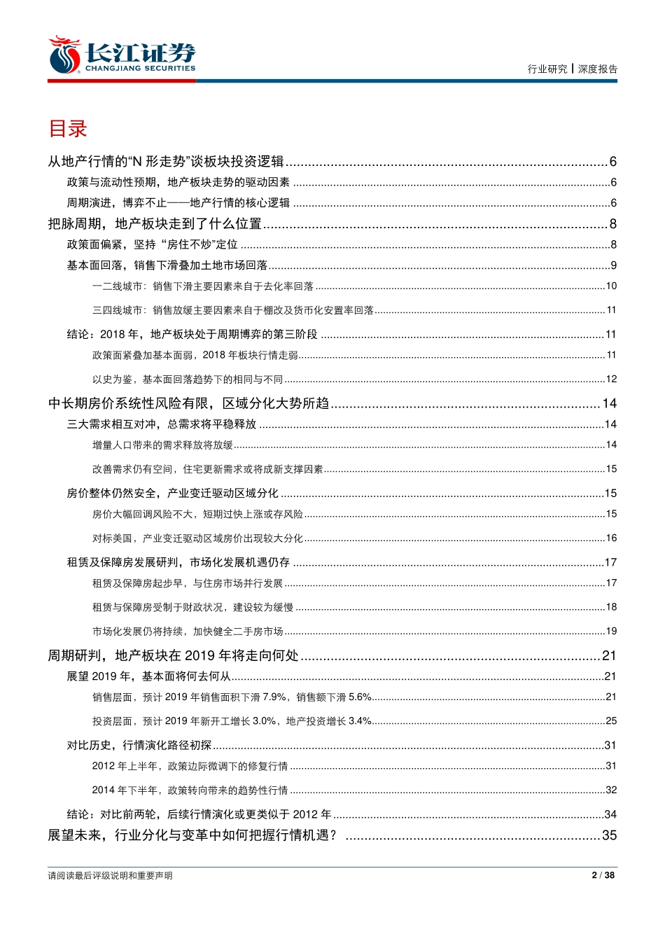 【长江证券】房地产行业2019年投资策略：分化·变革·机遇.pdf_第3页