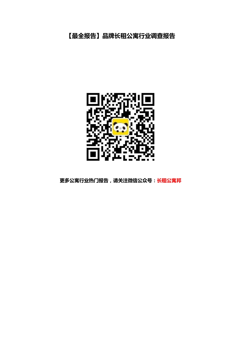 【最全报告】品牌长租公寓行业调查报告-30P.pdf_第1页