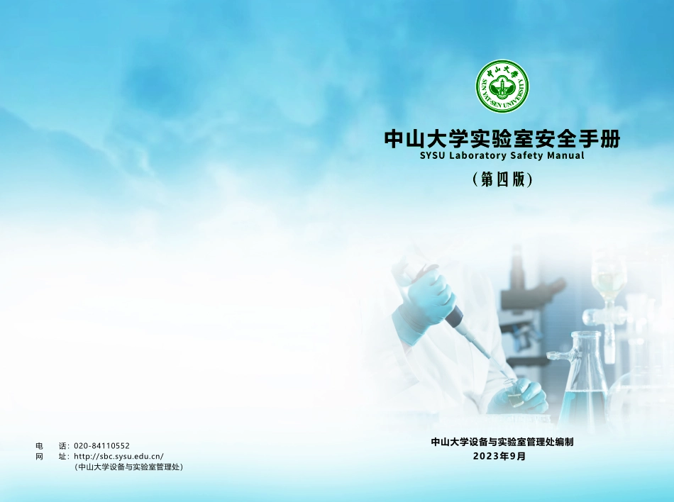 1.中山大学实验安全手册（2023年）.pdf_第1页