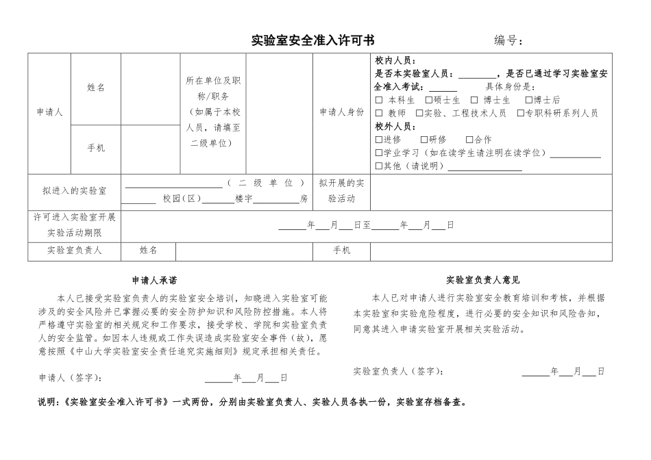 2.实验室安全准入许可书.pdf_第1页