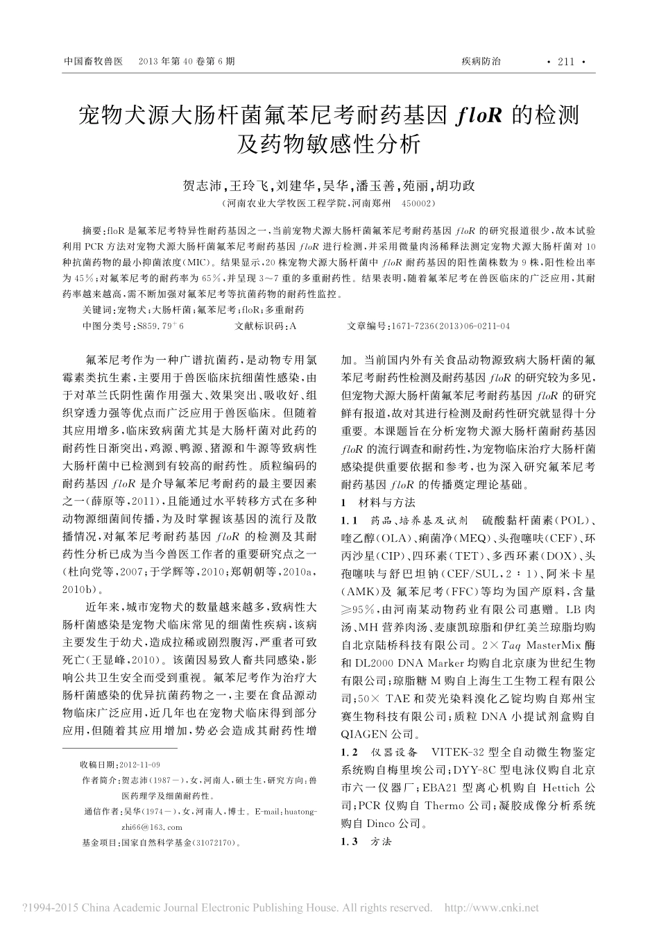 4.宠物犬源大肠杆菌氟苯尼考耐药基因floR的检测及药物敏感性分析_贺志沛.pdf_第1页